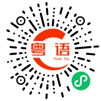 扫一扫听回家的粤语发音