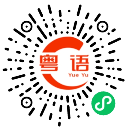 扫一扫听去死的粤语发音