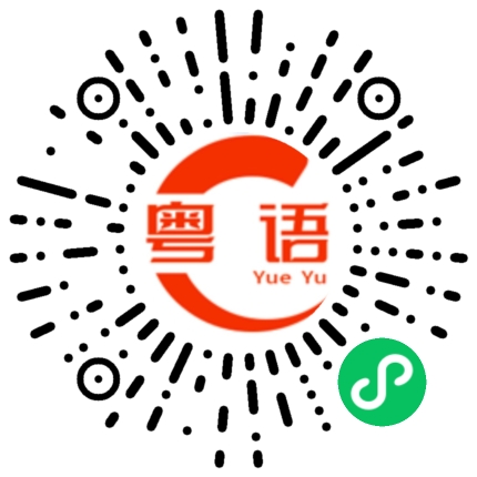 扫一扫听这么少的粤语发音