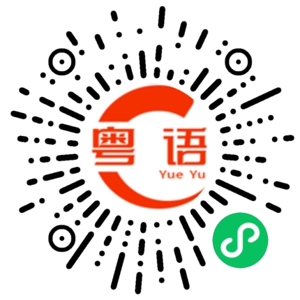 扫一扫听我没有时间的粤语发音