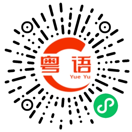 扫一扫听去你妈的的粤语发音