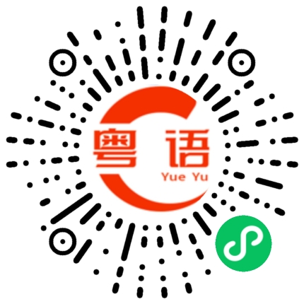 扫一扫听去你的粤语发音