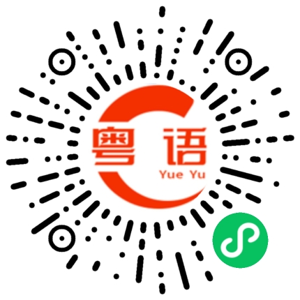 扫一扫听莫锦云的粤语发音
