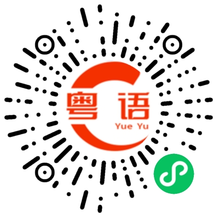 扫一扫听前天的粤语发音