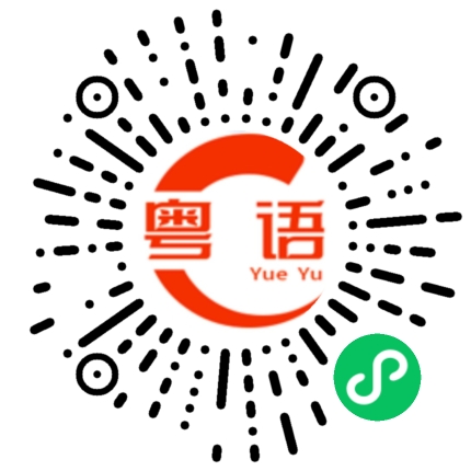 扫一扫听上学的粤语发音