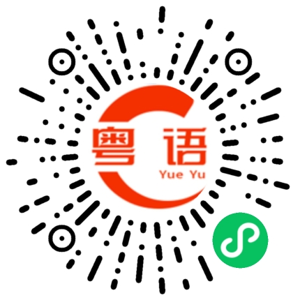 扫一扫听最里面的粤语发音