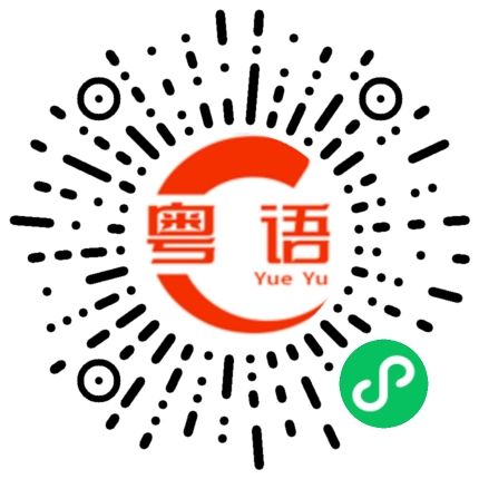 扫一扫听这里的粤语发音
