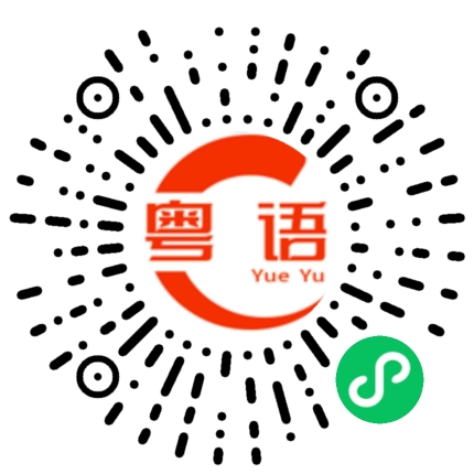 扫一扫听千彩的粤语发音