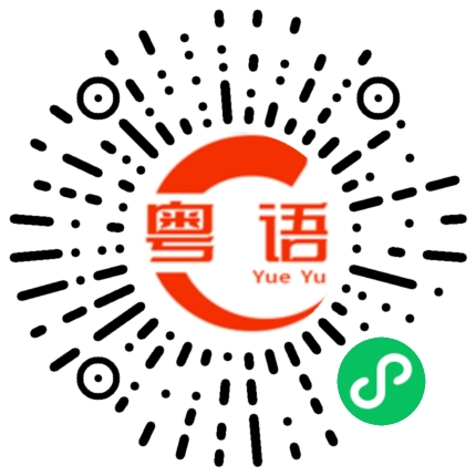 扫一扫听广东的粤语发音