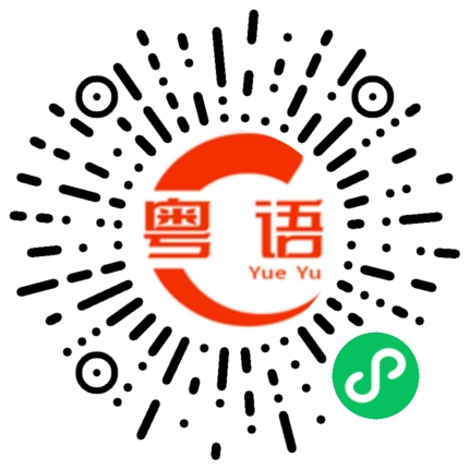 扫一扫听给你机会你也不中用啊 跪下叫声爷的粤语发音