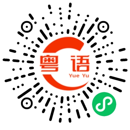 扫一扫听有没有的粤语发音
