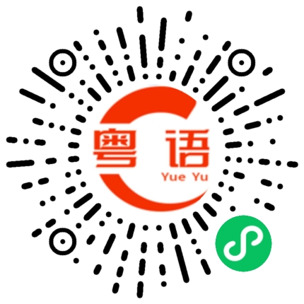 扫一扫听酝酿的粤语发音