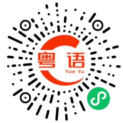 扫一扫听楷书的粤语发音