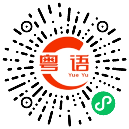 扫一扫听小篆的粤语发音