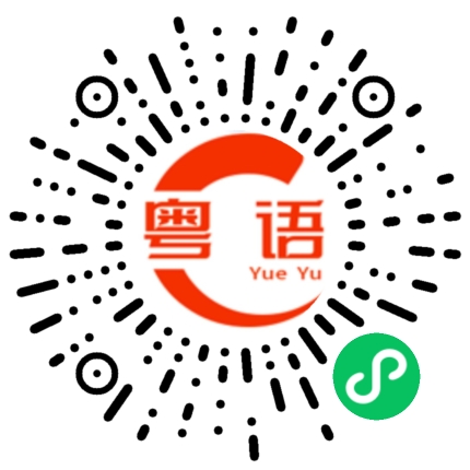 扫一扫听我能护你周全的粤语发音