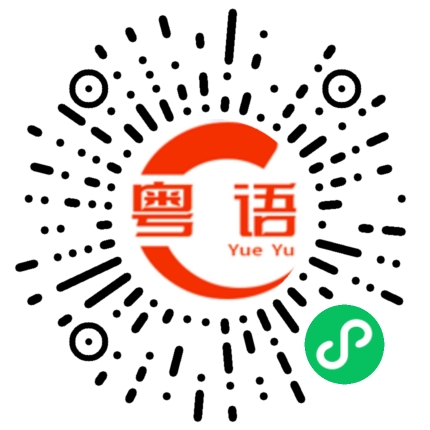 扫一扫听演员的粤语发音