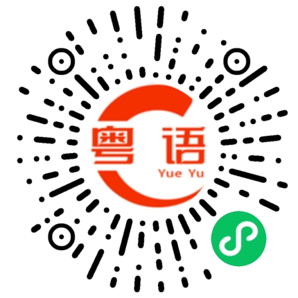 扫一扫听有什么好介绍？的粤语发音