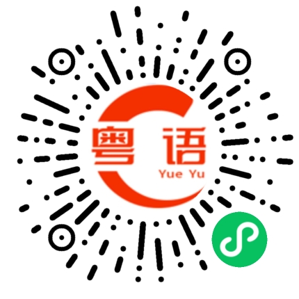 扫一扫听规律的粤语发音