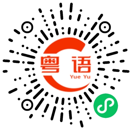 扫一扫听坑梓的粤语发音