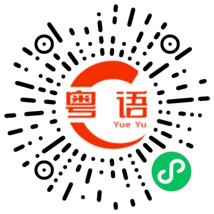 扫一扫听压力的粤语发音