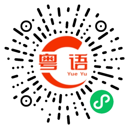 扫一扫听朱子夕的粤语发音