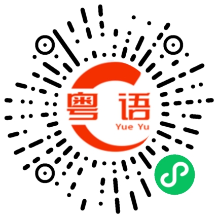 扫一扫听你在干什么的粤语发音