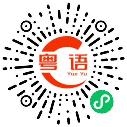 扫一扫听乞丐的粤语发音