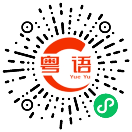 扫一扫听吃牛排的粤语发音
