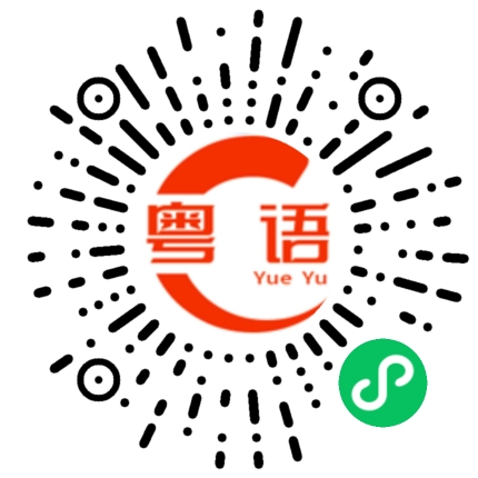 扫一扫听给你的粤语发音