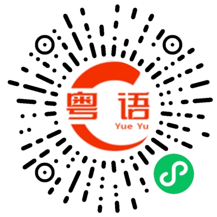 扫一扫听废话的粤语发音