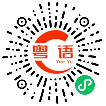 扫一扫听太惨了吧的粤语发音