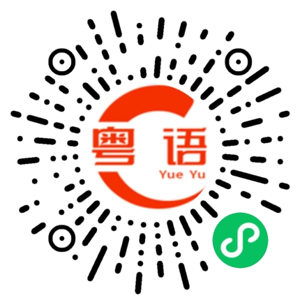 扫一扫听你决定的粤语发音