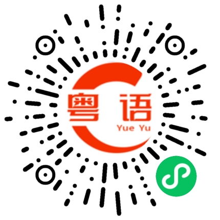 扫一扫听准备的粤语发音