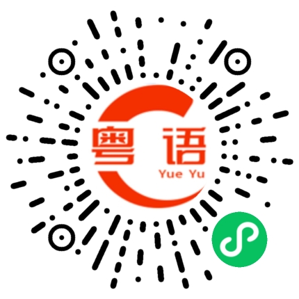 扫一扫听弱点的粤语发音
