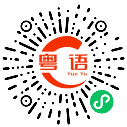 扫一扫听定理的粤语发音
