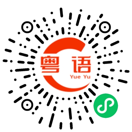 扫一扫听英皇的粤语发音