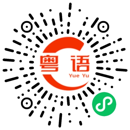 扫一扫听厨房的粤语发音