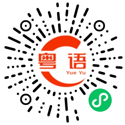 扫一扫听岳飞的粤语发音