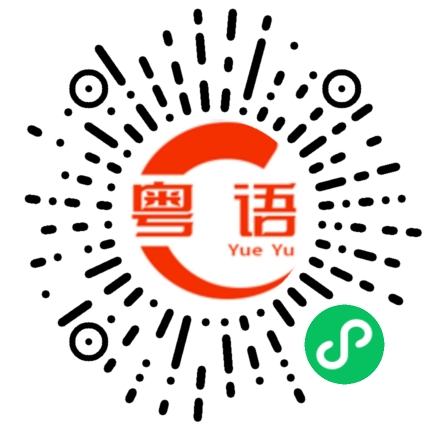 扫一扫听便宜的粤语发音