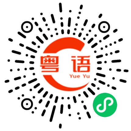 扫一扫听夜阑的粤语发音