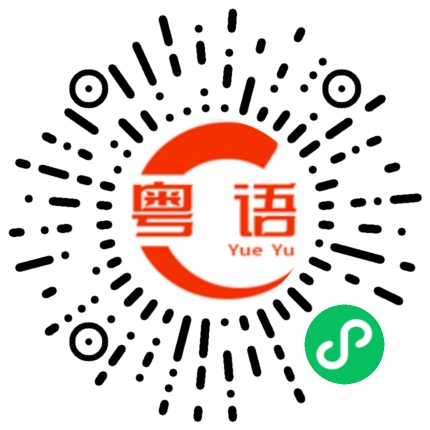 扫一扫听你就当自己是主角的粤语发音