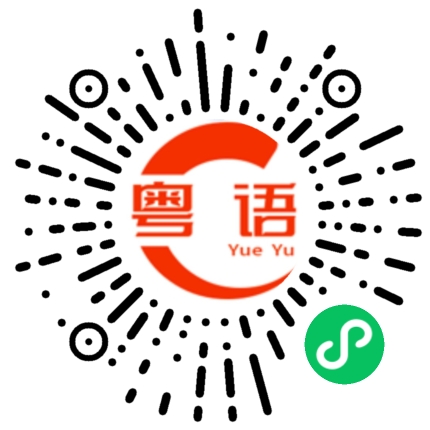 扫一扫听吴的粤语发音