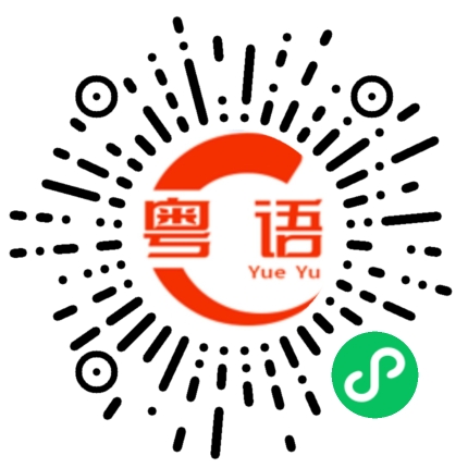 扫一扫听时间的粤语发音