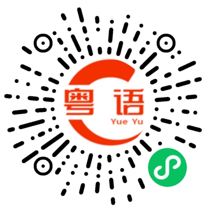 扫一扫听九点钟的粤语发音