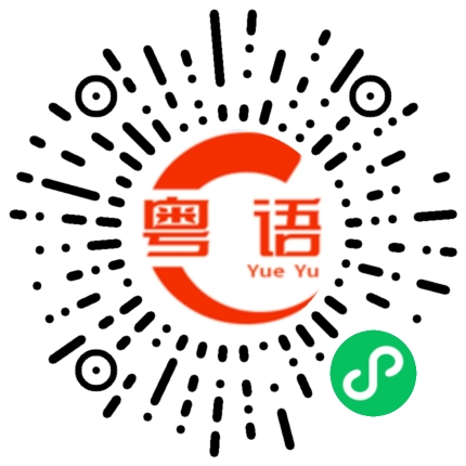 扫一扫听科兴的粤语发音