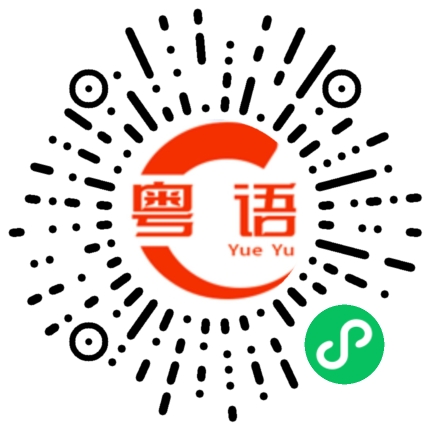 扫一扫听你会讲粤语吗？的粤语发音