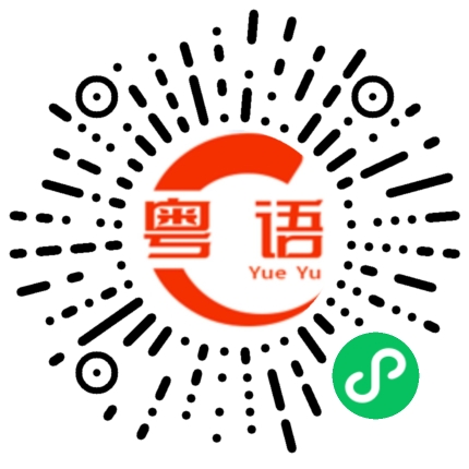 扫一扫听这些人是做什么的？的粤语发音