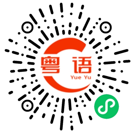 扫一扫听那只烧鹅的腿超好吃。的粤语发音