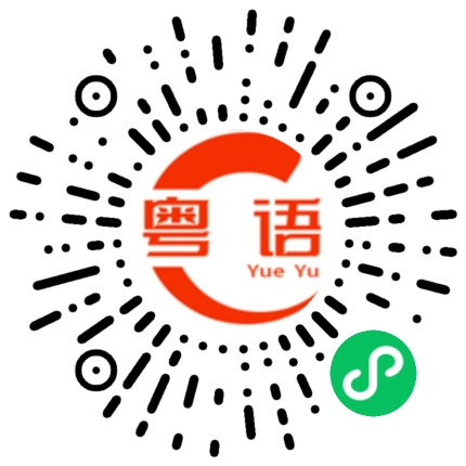 扫一扫听看住他的粤语发音