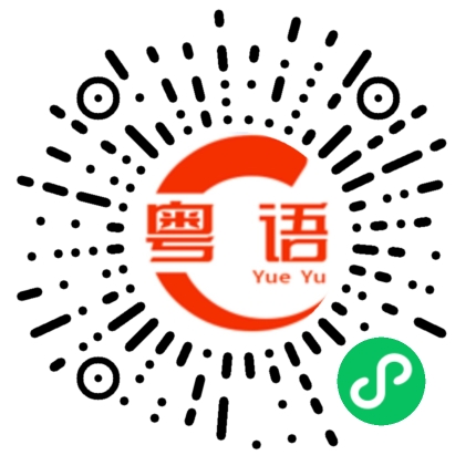 扫一扫听威风的粤语发音